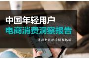 【报告】中国年轻用户电商消费洞察